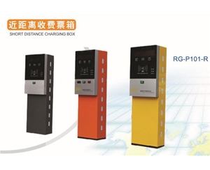 高密近距离收费票箱RG-P101-R