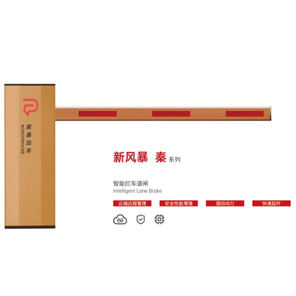 高密新风暴 秦系列 智能拦车道闸