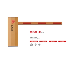 高密新风暴 秦系列 智能拦车道闸